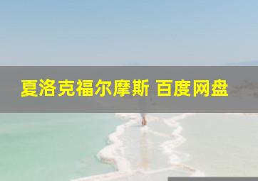 夏洛克福尔摩斯 百度网盘